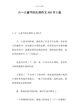 六一儿童节的礼物作文400字5篇