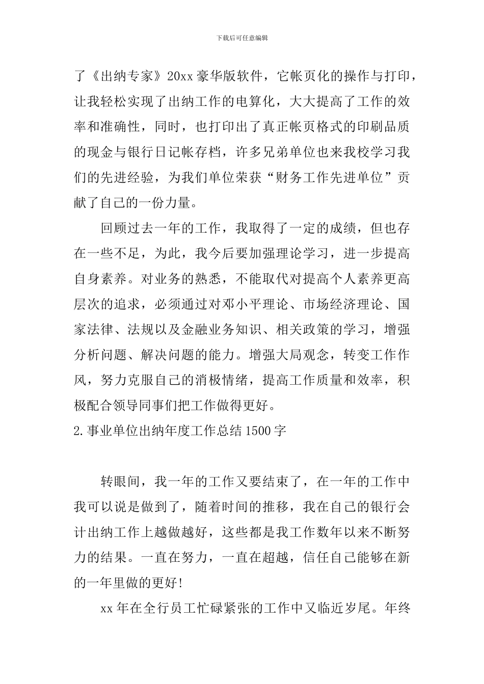 事业单位出纳年度工作总结1500字_第2页