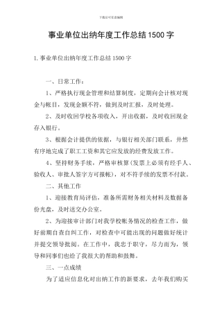 事业单位出纳年度工作总结1500字
