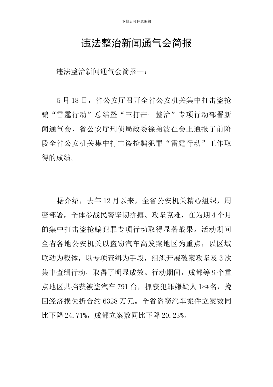 违法整治新闻通气会简报_第1页
