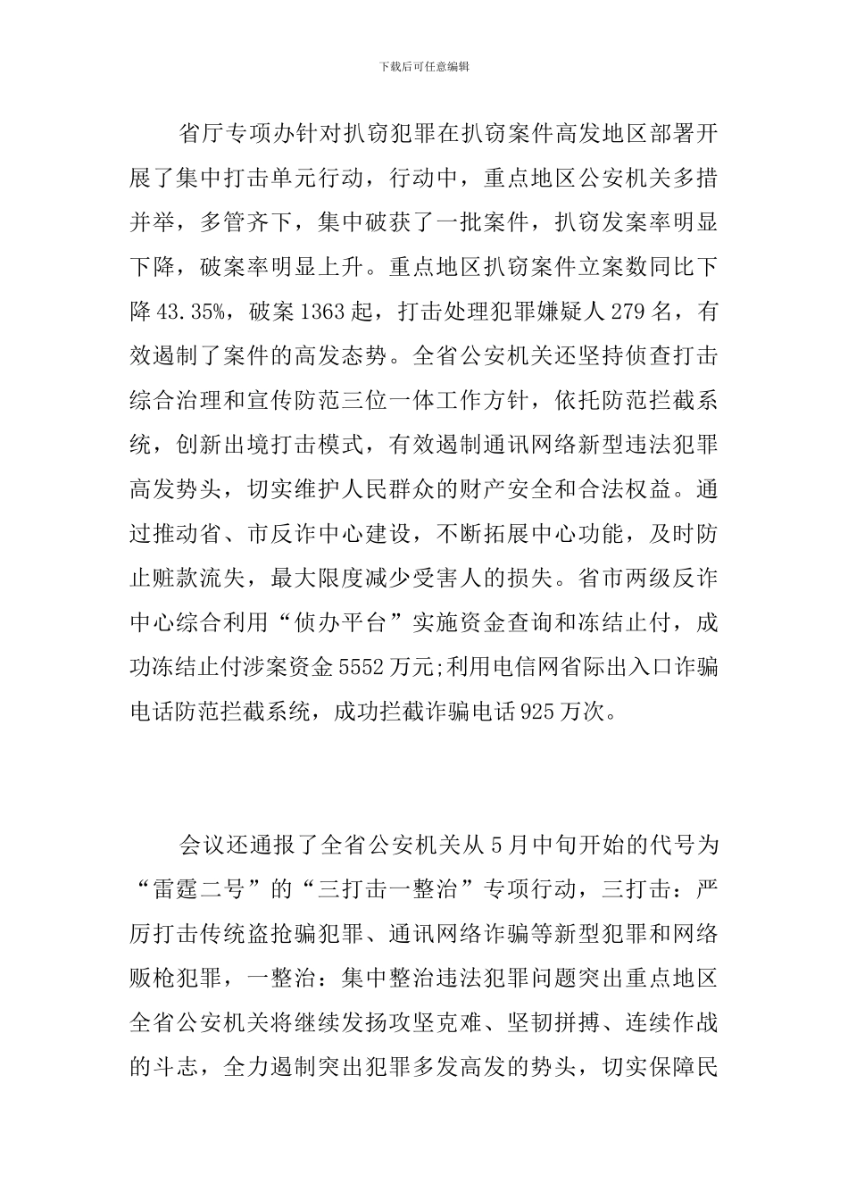 违法整治新闻通气会简报_第2页