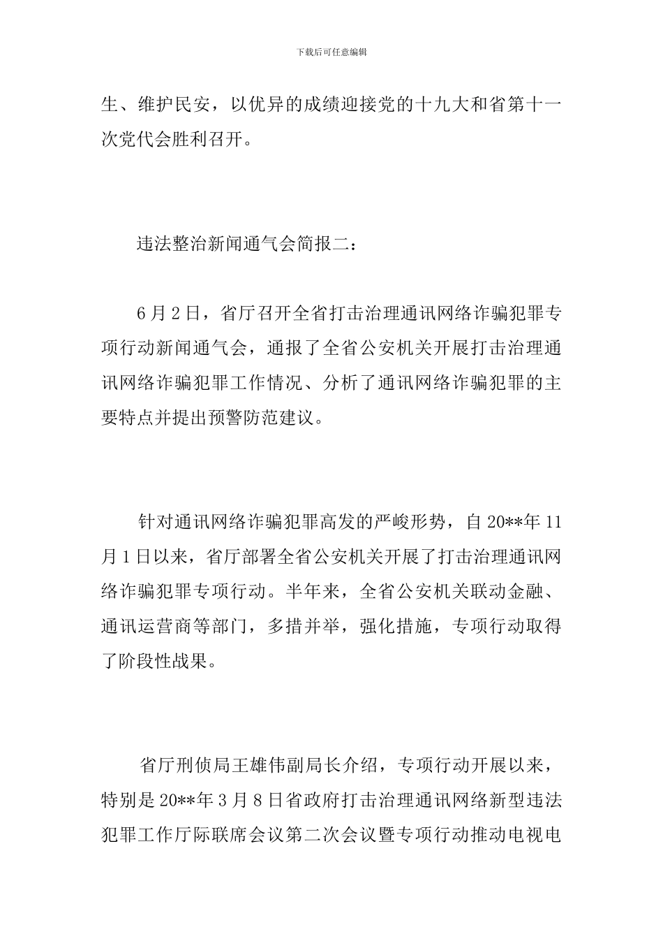 违法整治新闻通气会简报_第3页