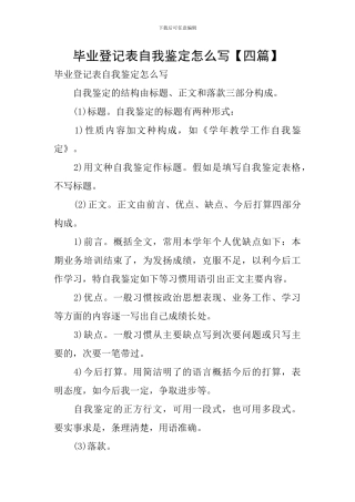 毕业登记表自我鉴定怎么写