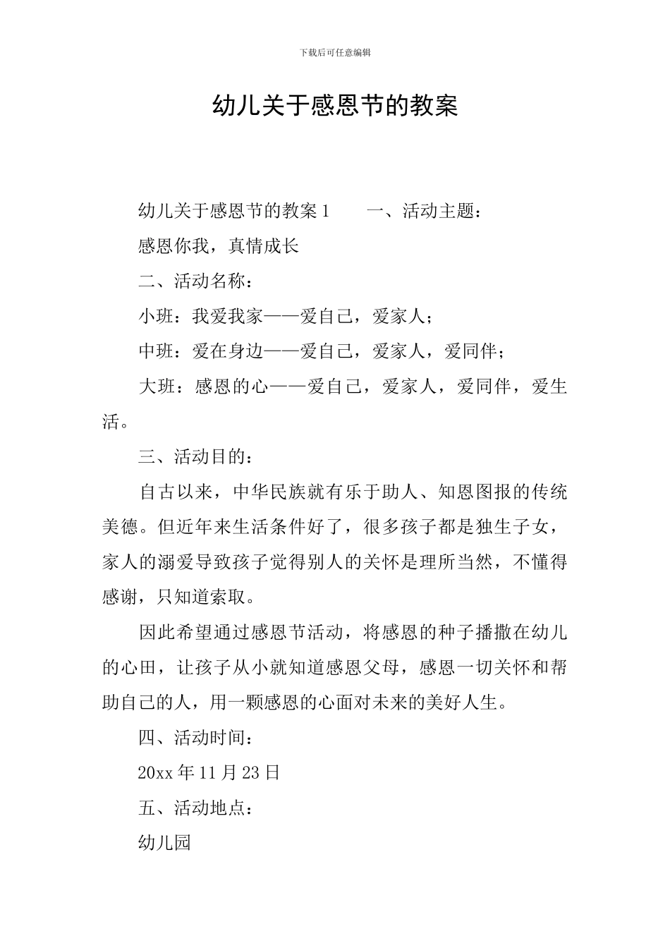 幼儿关于感恩节的教案_第1页