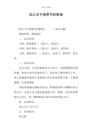 幼儿关于感恩节的教案