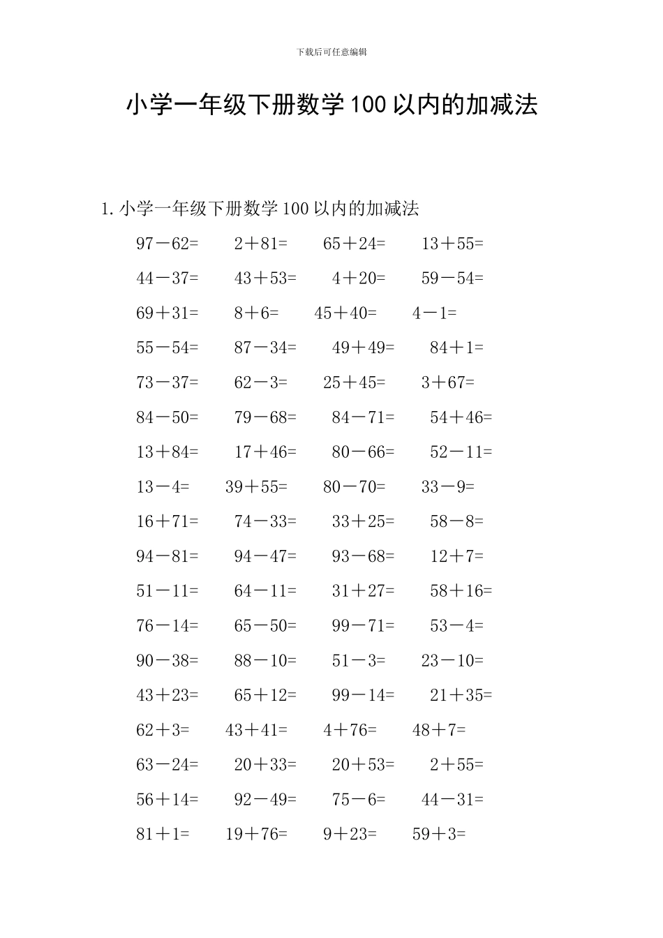 小学一年级下册数学100以内的加减法_第1页