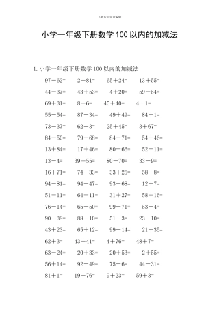 小学一年级下册数学100以内的加减法