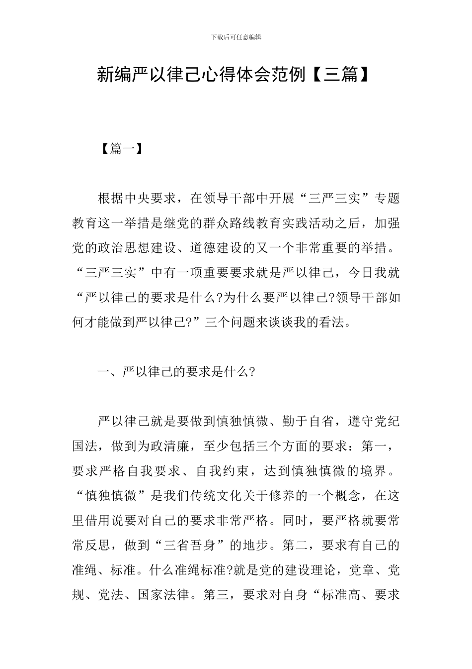 新编严以律己心得体会范例_第1页