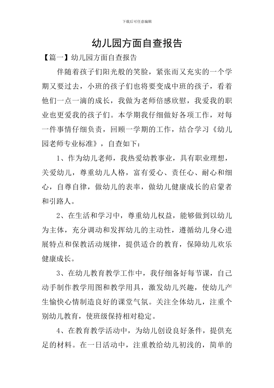 幼儿园方面自查报告_第1页