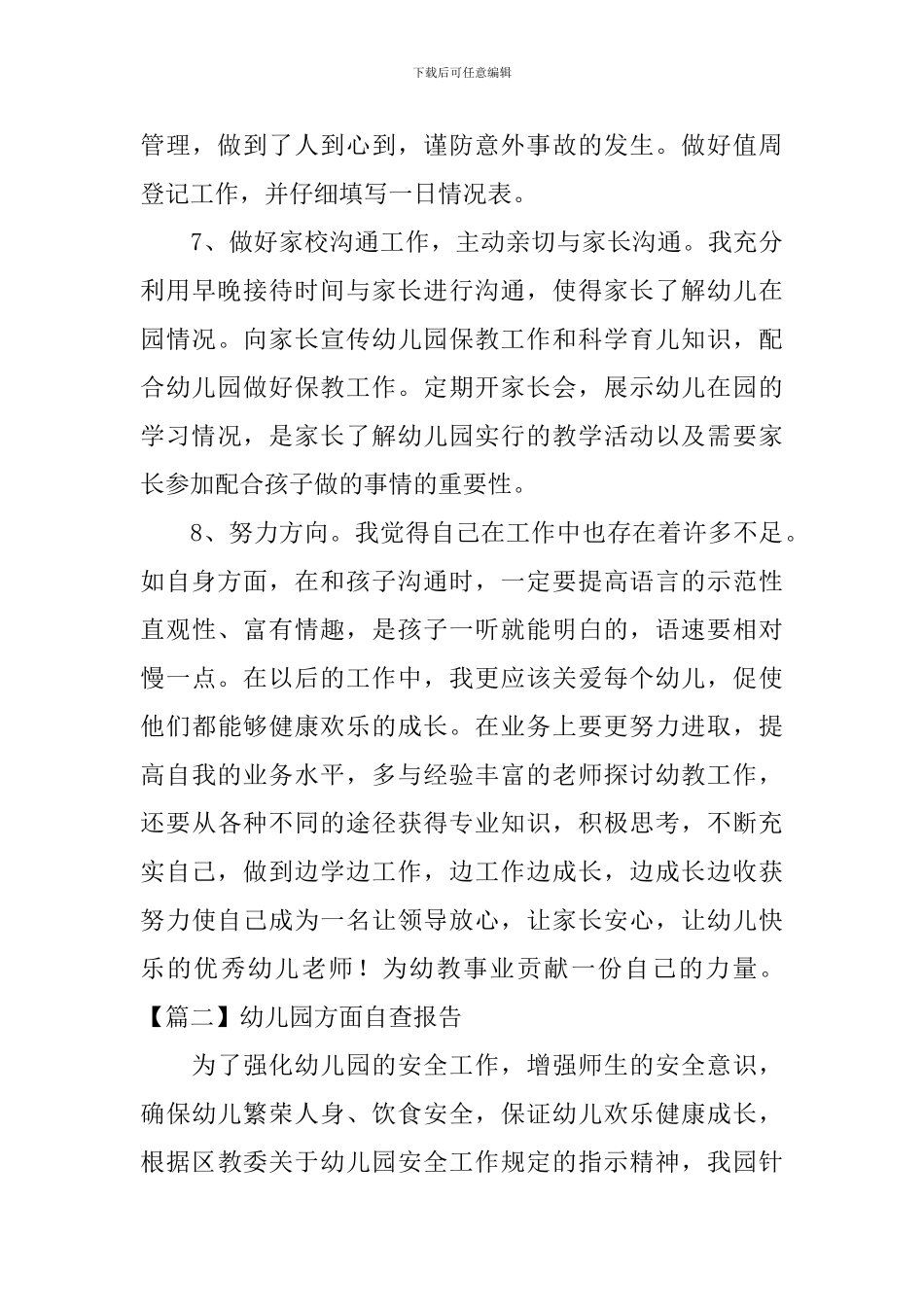 幼儿园方面自查报告_第3页