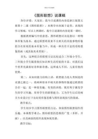 《图形联想》说课稿