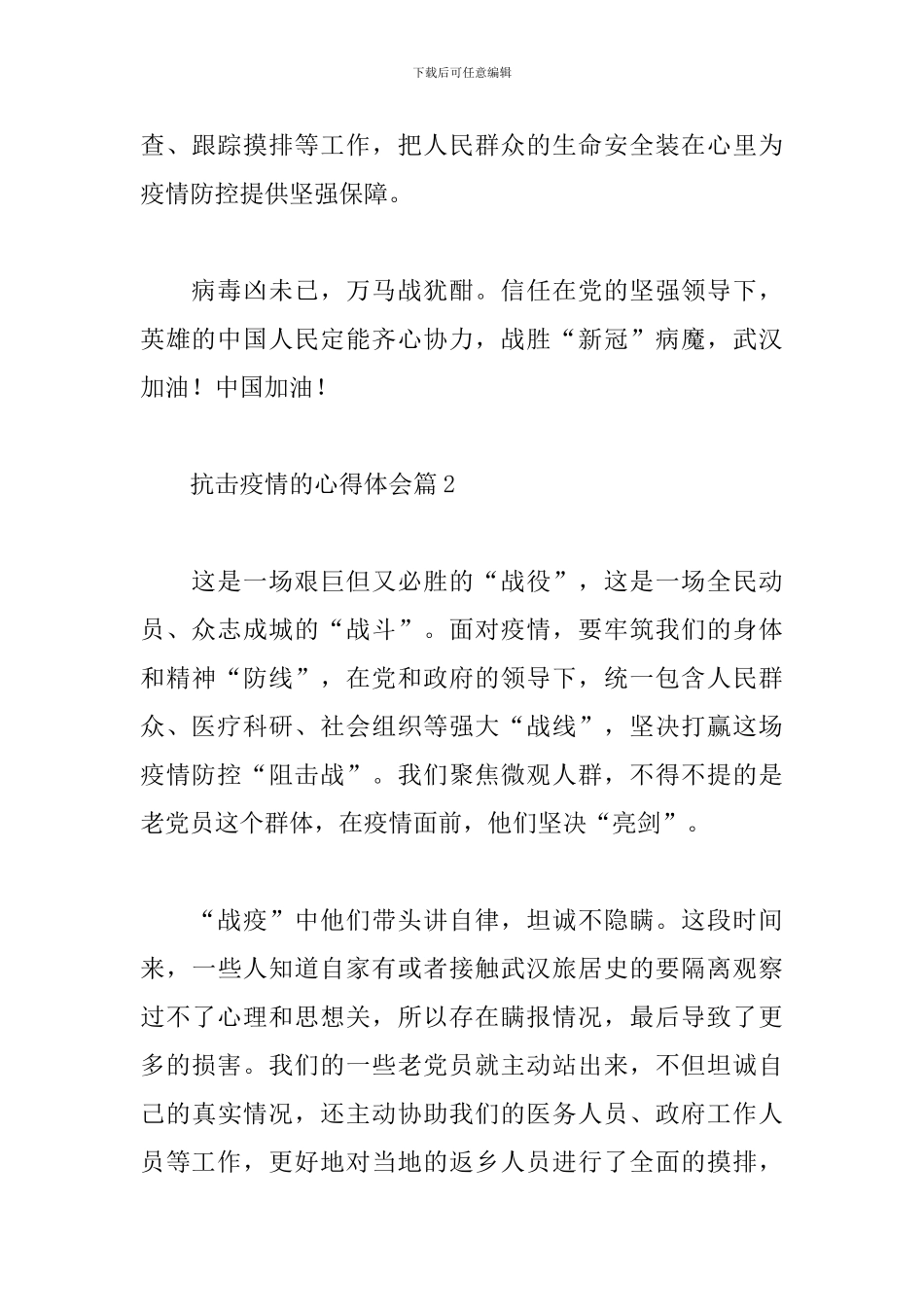 关于抗击疫情的心得体会精选范文3篇_第3页