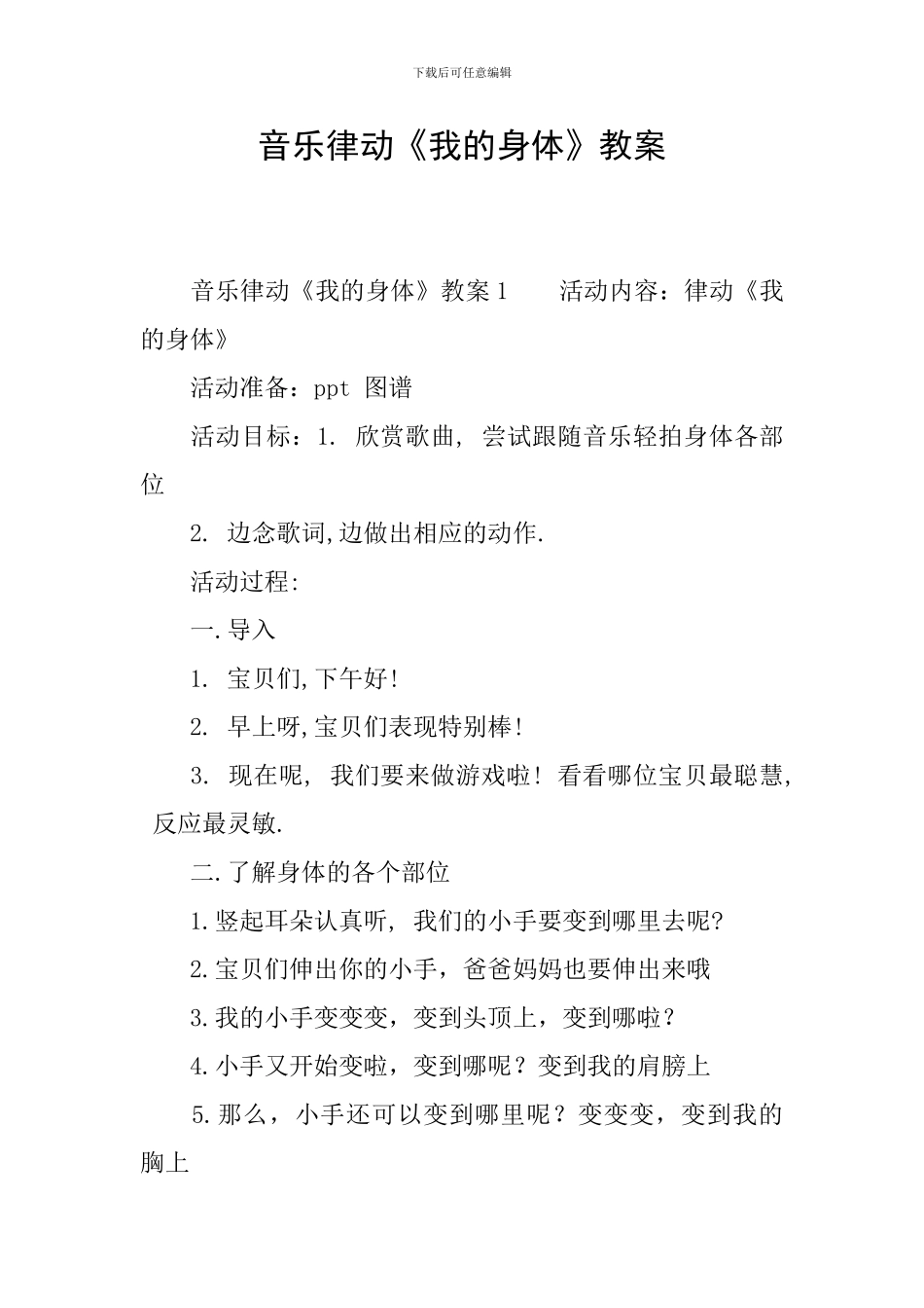 音乐律动《我的身体》教案_第1页