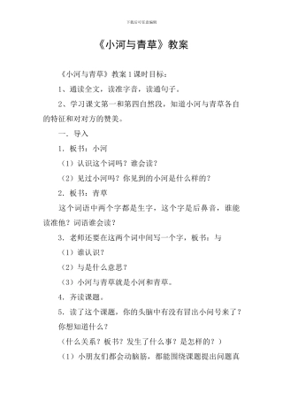 《小河与青草》教案