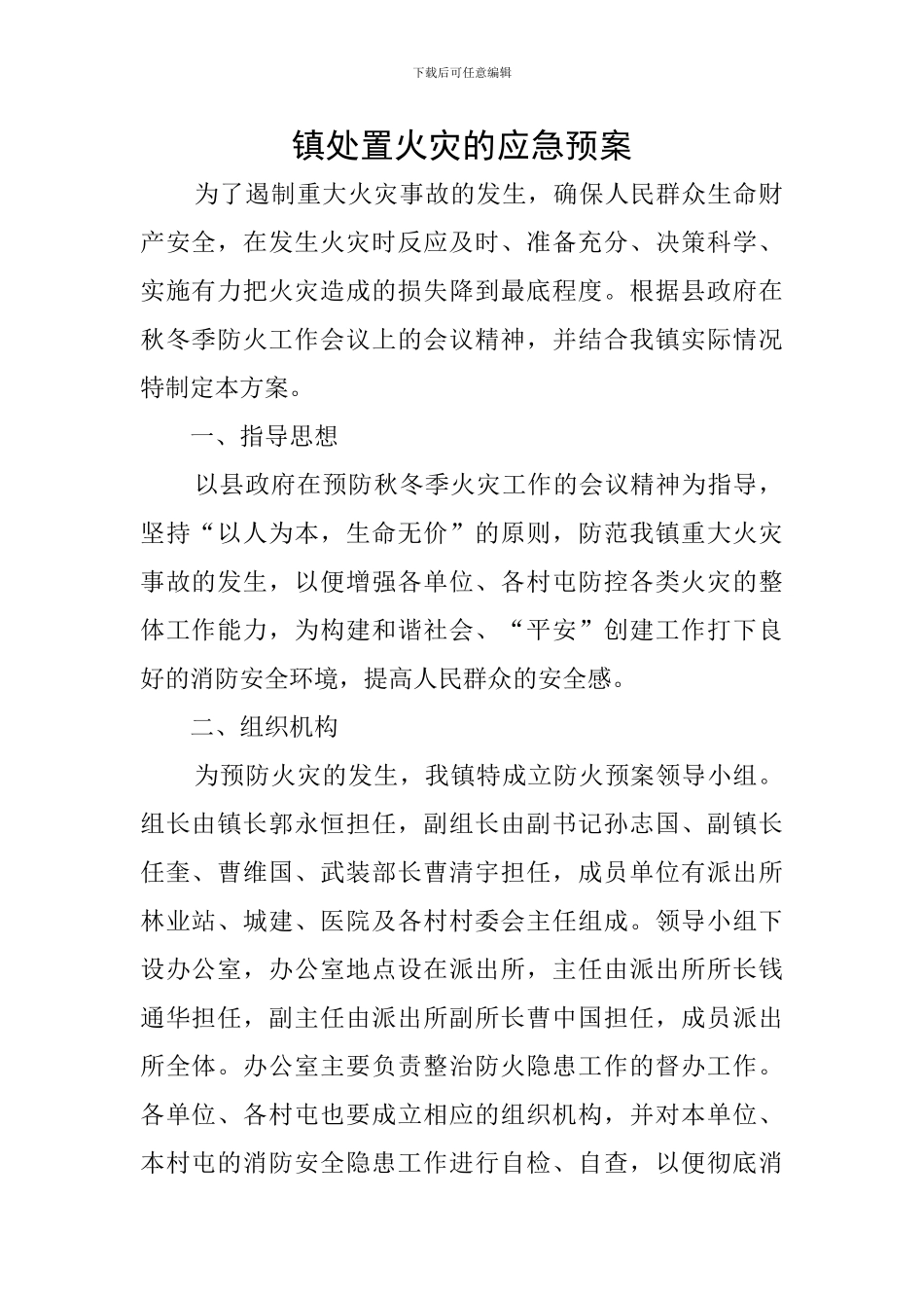 镇处置火灾的应急预案_第1页