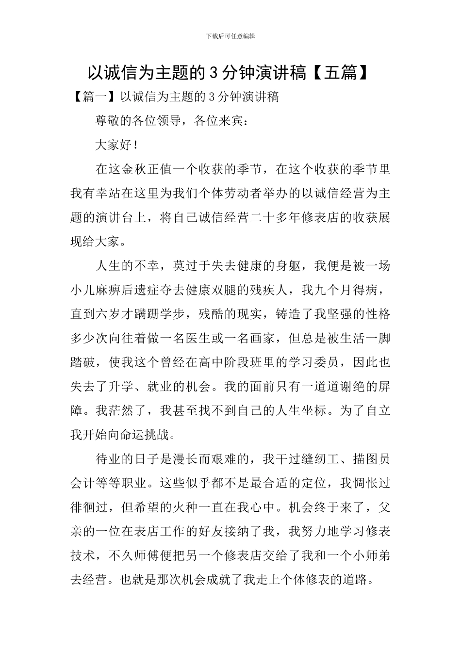 以诚信为主题的3分钟演讲稿_第1页