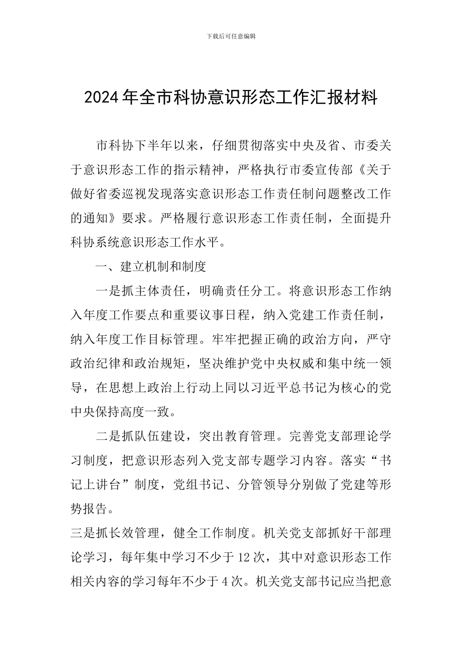 2024年全市科协意识形态工作汇报材料_第1页