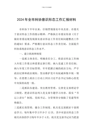 2024年全市科协意识形态工作汇报材料
