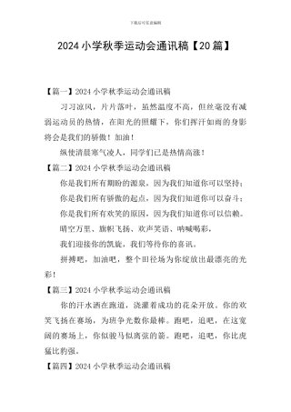 2024小学秋季运动会通讯稿