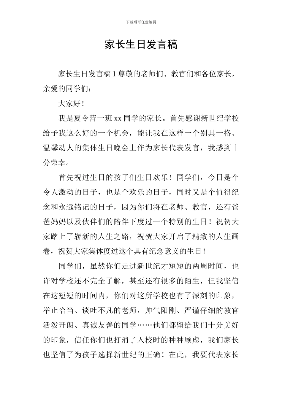 家长生日发言稿_第1页