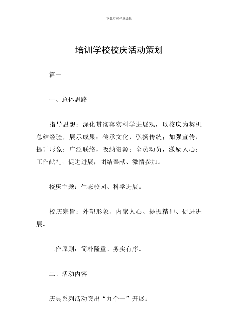 培训学校校庆活动策划_第1页