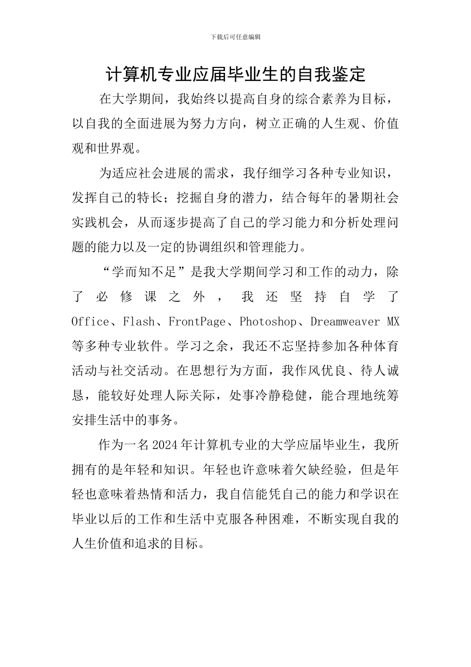 计算机专业应届毕业生的自我鉴定_第1页