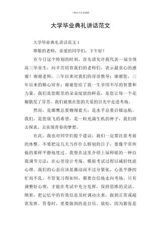 大学毕业典礼讲话范文