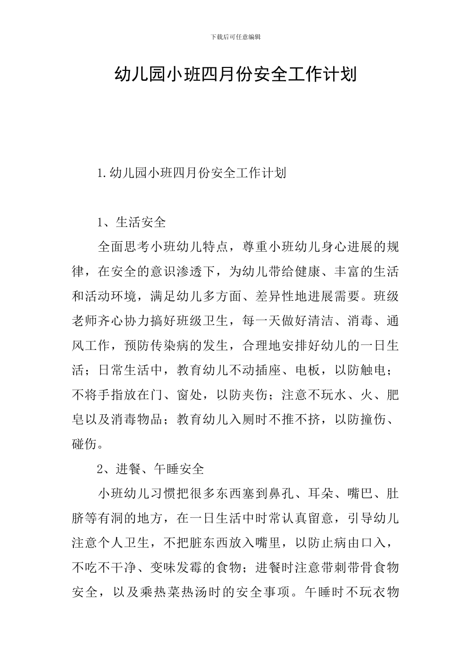 幼儿园小班四月份安全工作计划_第1页