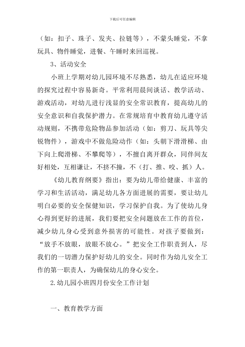 幼儿园小班四月份安全工作计划_第2页
