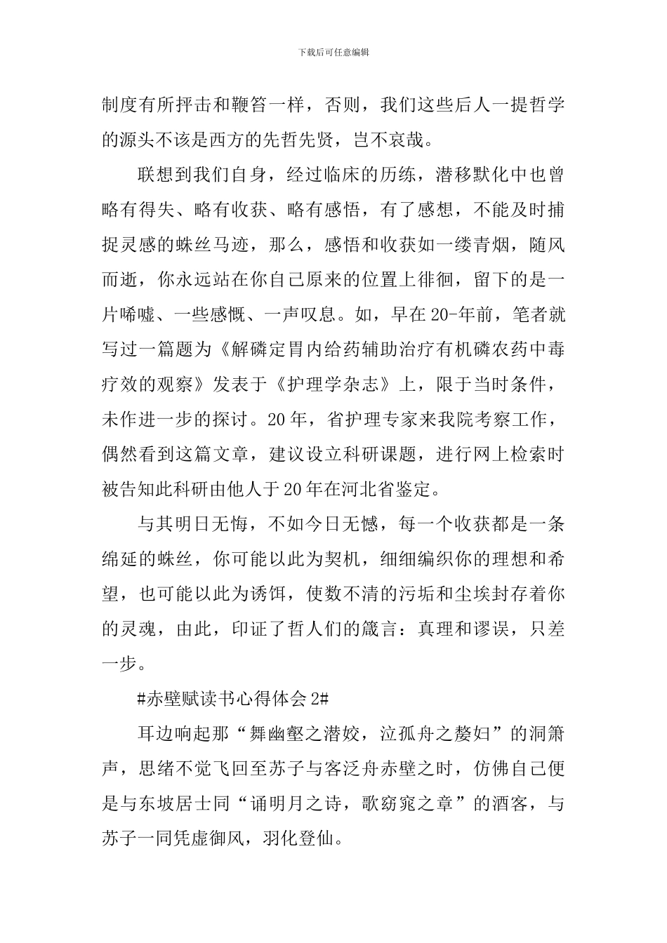 赤壁赋个人读书心得范文_第2页