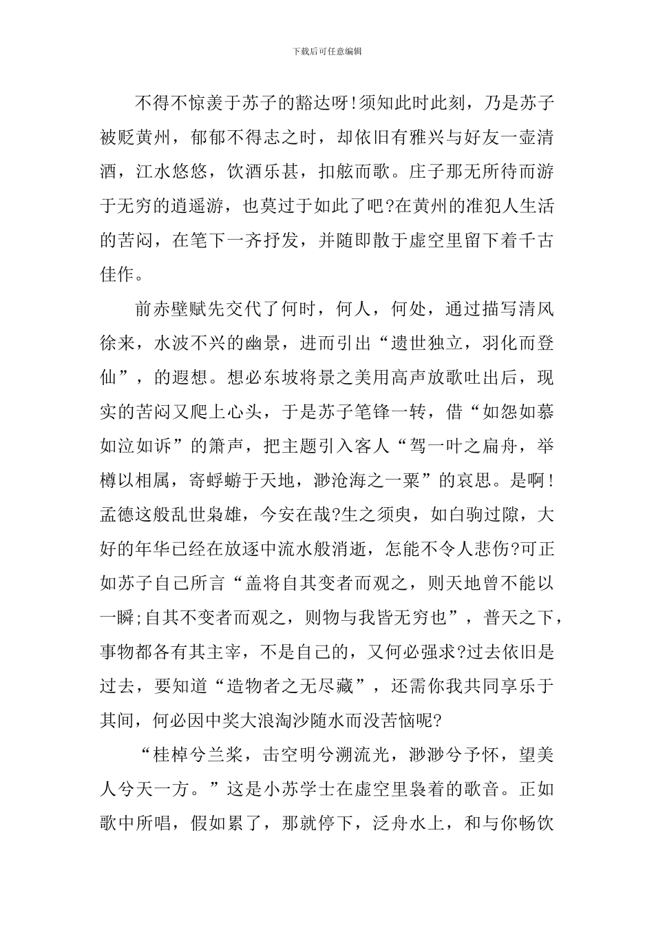 赤壁赋个人读书心得范文_第3页