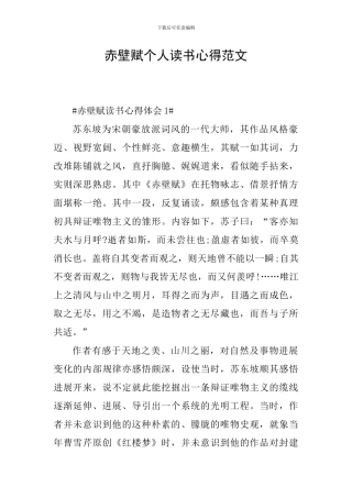 赤壁赋个人读书心得范文