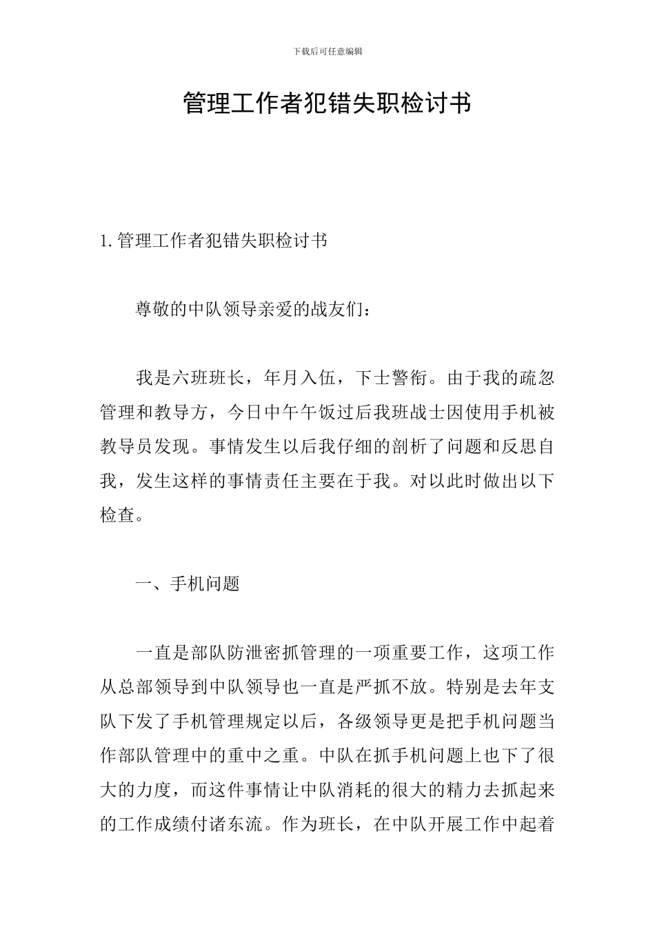 管理工作者犯错失职检讨书_第1页