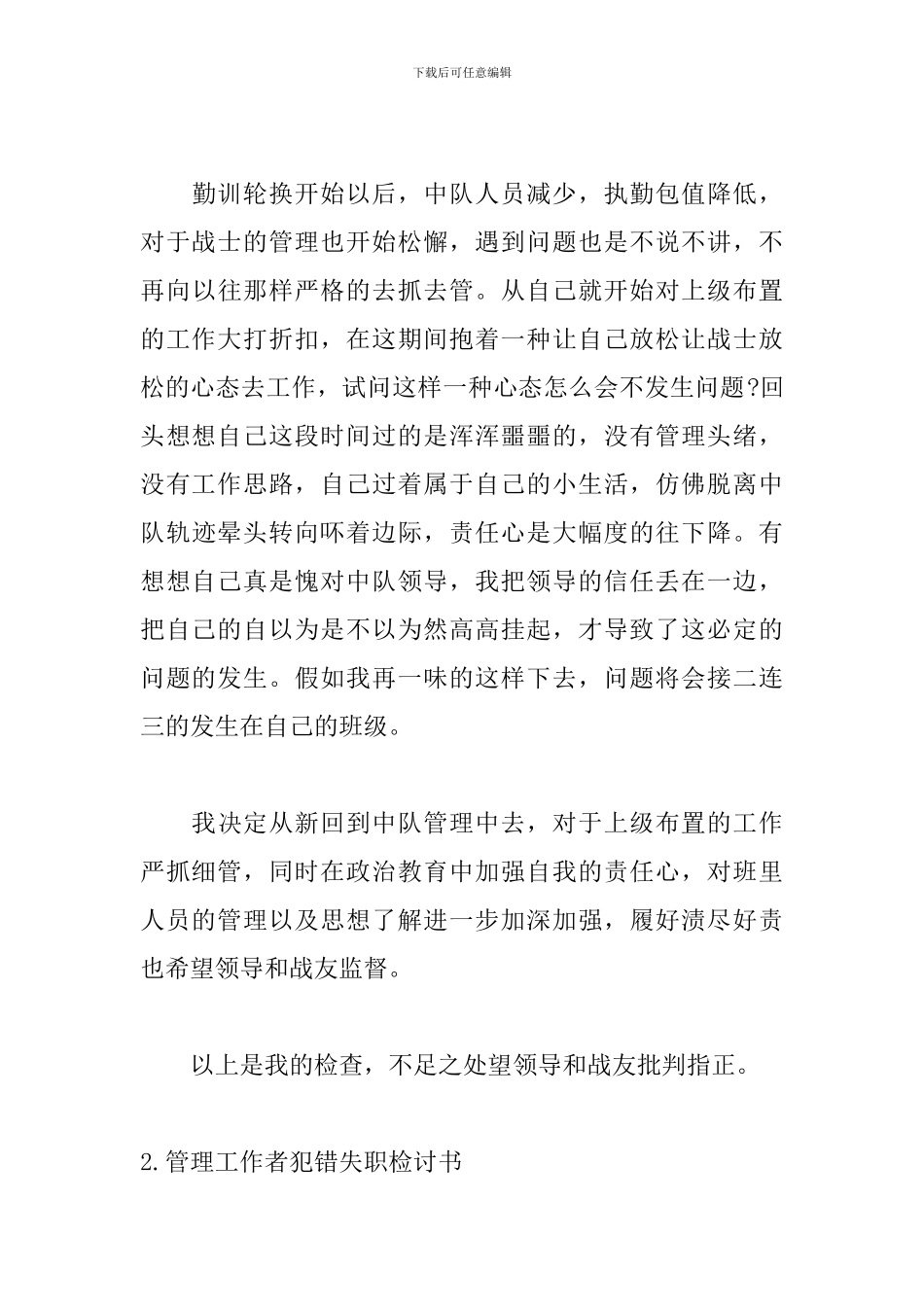 管理工作者犯错失职检讨书_第3页