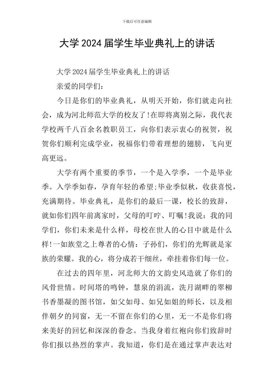 大学2024届学生毕业典礼上的讲话_第1页