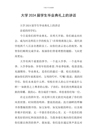 大学2024届学生毕业典礼上的讲话