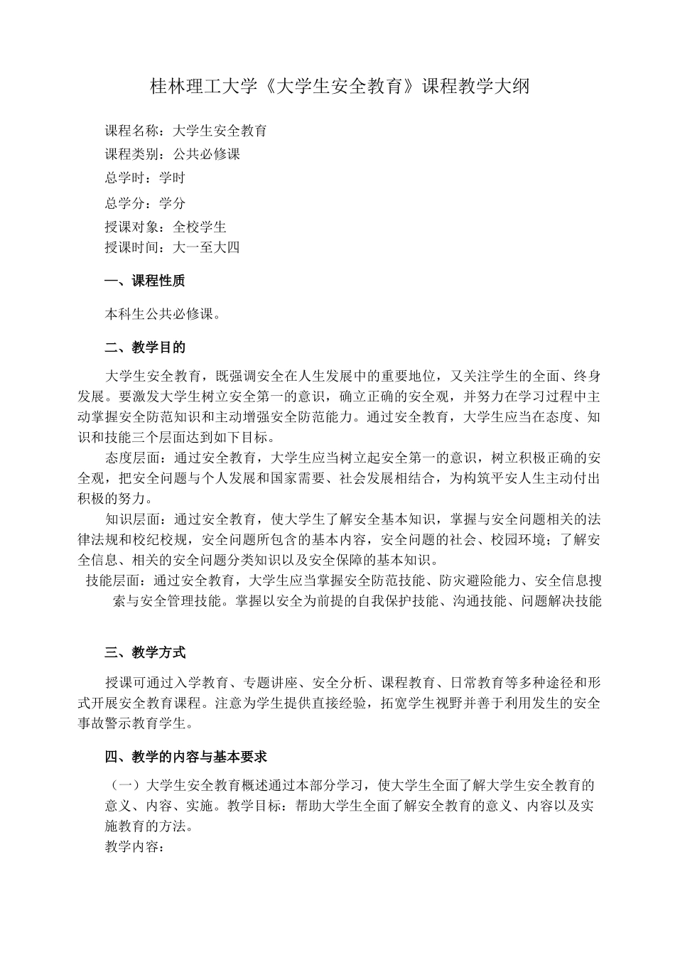 大学生安全教育课程教学大纲修订版_第1页
