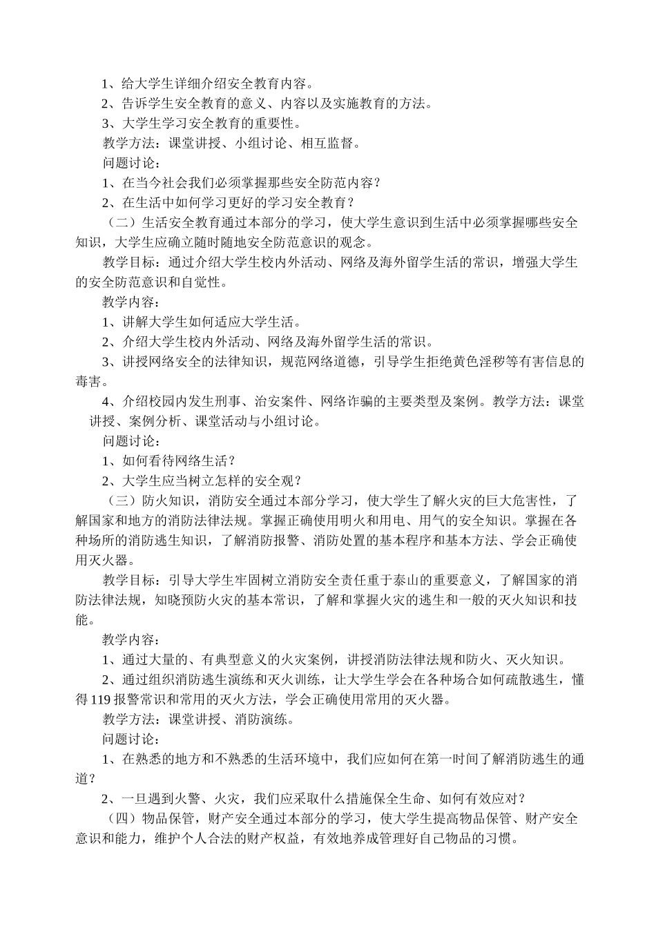 大学生安全教育课程教学大纲修订版_第2页