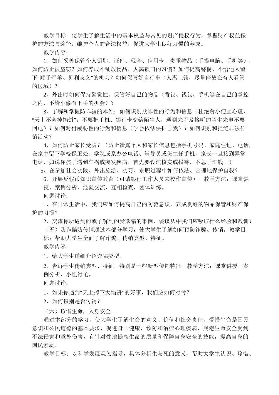 大学生安全教育课程教学大纲修订版_第3页