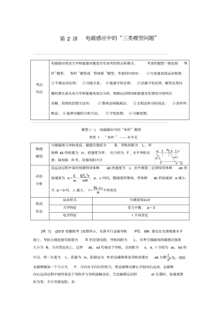 【通用版】高考物理二轮复习讲义：第2讲电磁感应中的三类模型问题含解析
