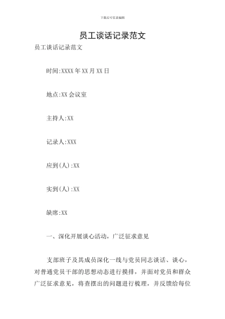 员工谈话记录范文