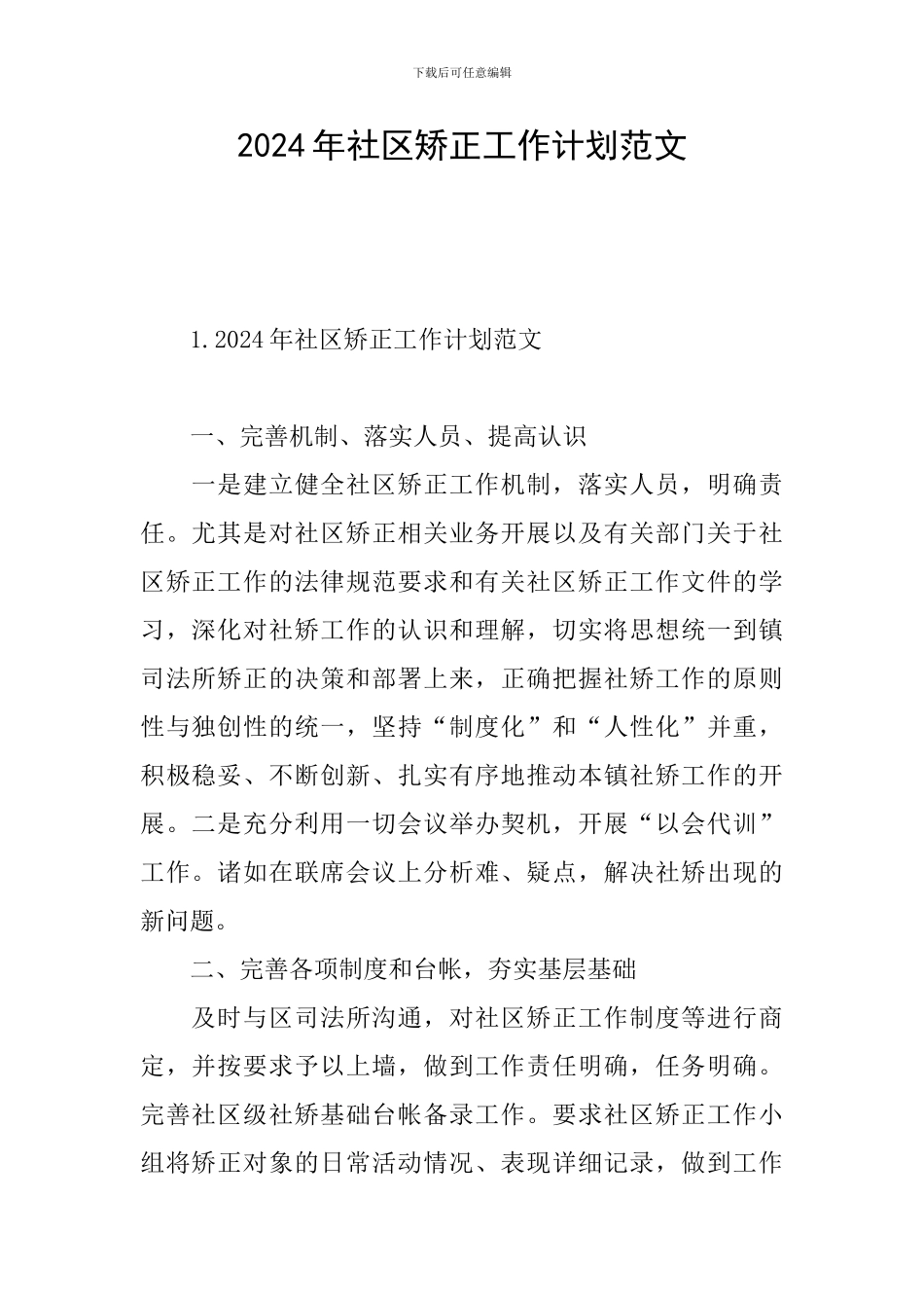 2024年社区矫正工作计划范文_第1页