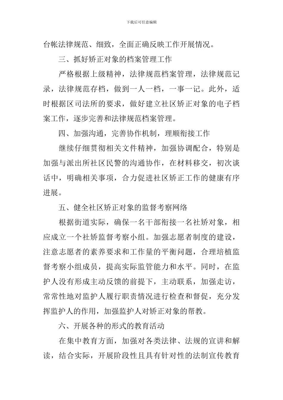 2024年社区矫正工作计划范文_第2页