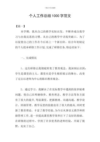 个人工作总结1000字范文