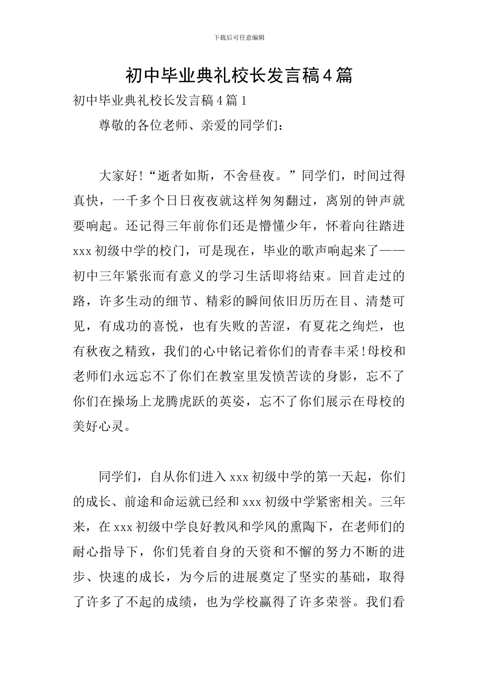 初中毕业典礼校长发言稿4篇_第1页