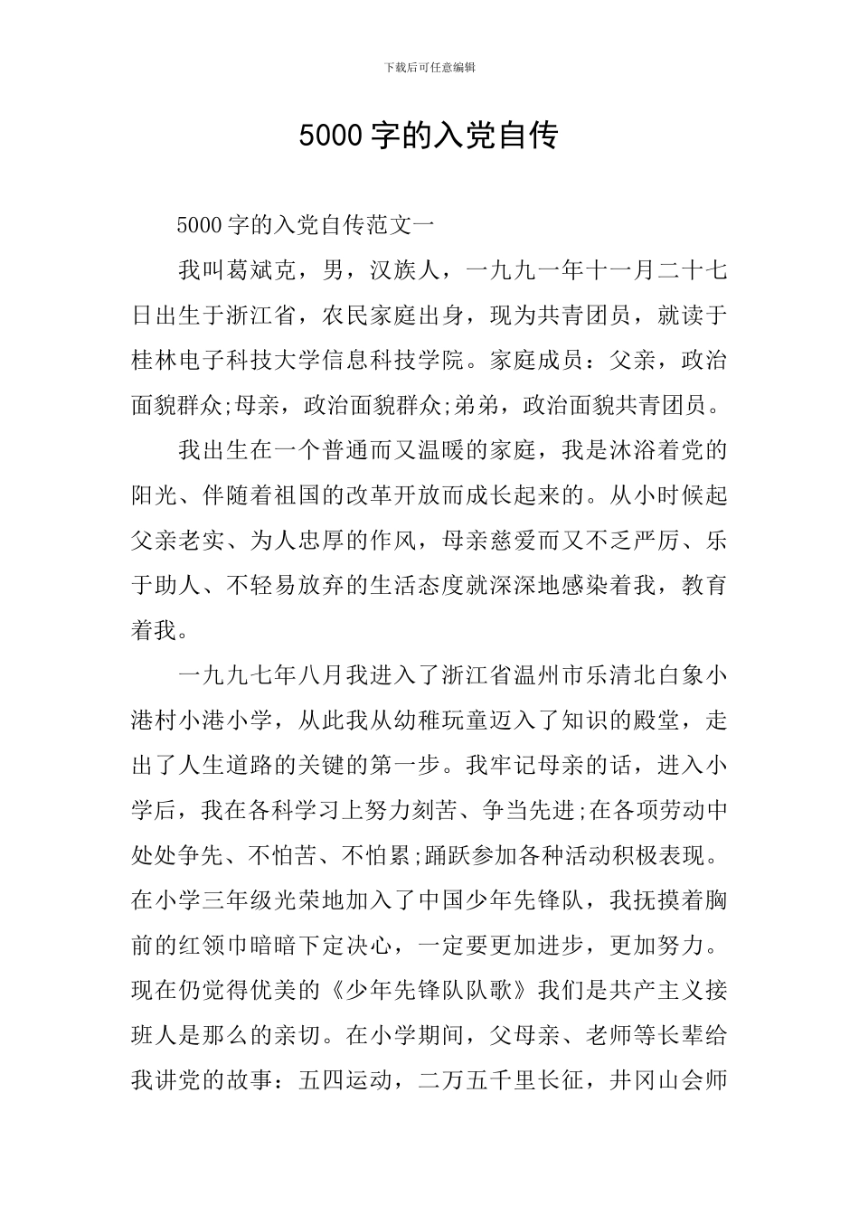 5000字的入党自传_第1页