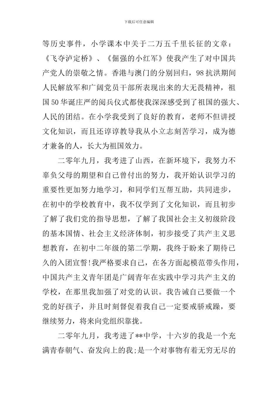 5000字的入党自传_第2页