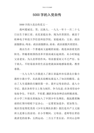 5000字的入党自传
