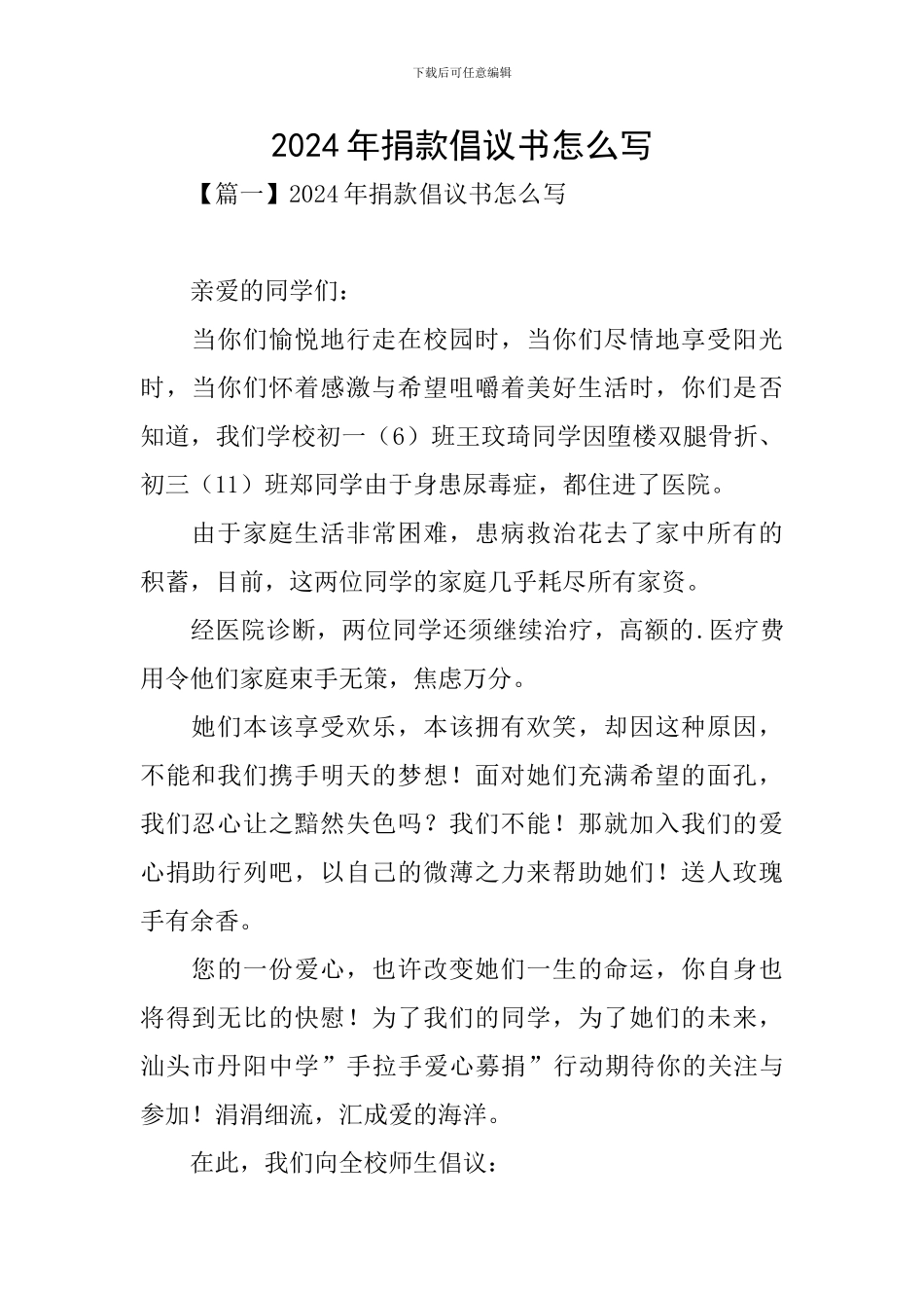 2020年捐款倡议书怎么写_第1页