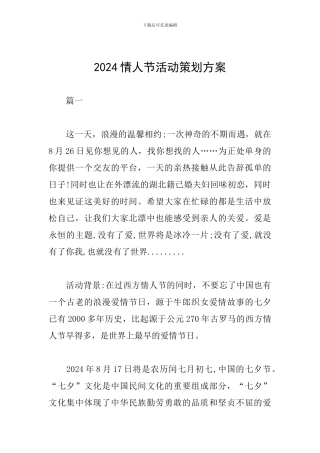 2024情人节活动策划方案